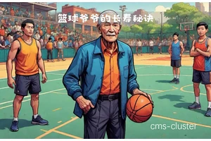  如何帮助老年人在打篮球时保持体能：实用策略与经验分享